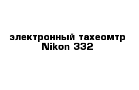 электронный тахеомтр Nikon 332